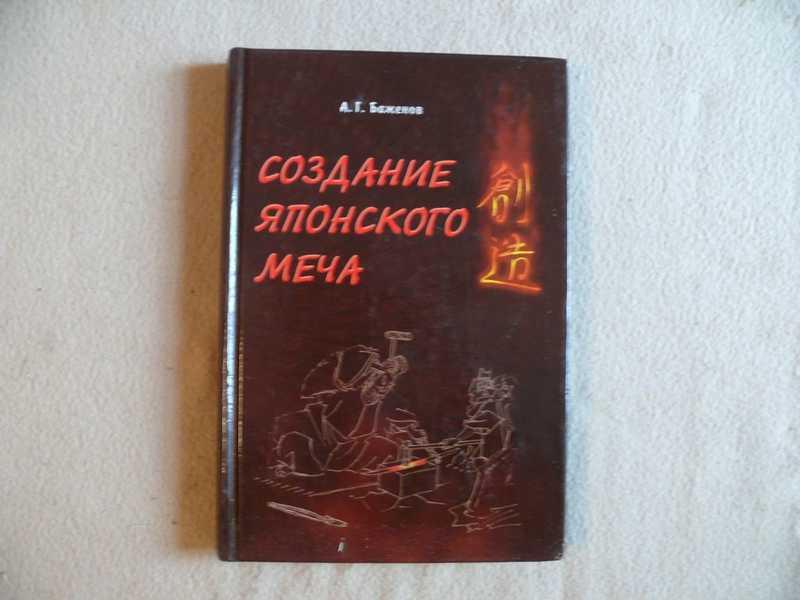 #1539079 Баженов А. Г. Создание японского меча