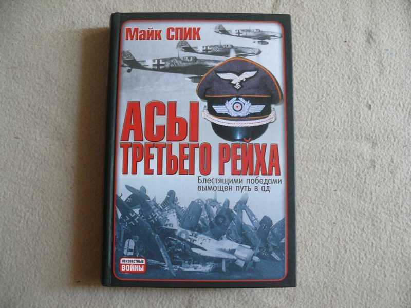 #1538284 Спик Майк Асы Третьего Рейха Серия: Неизвестные войны.