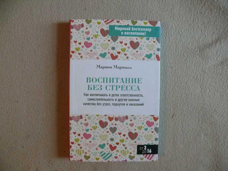 #1538825 Маршалл Марвин Воспитание без стресса