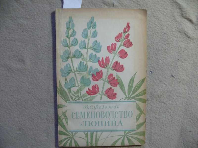 #1539147 Федотов В. С. Семеноводство люпина (В помощь агроному на производстве)