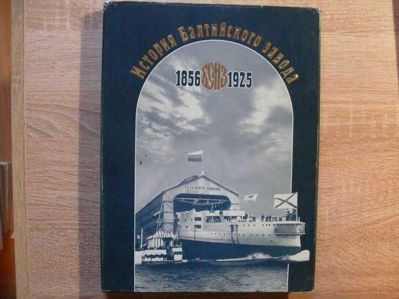 #1539505 История Балтийского завода 1856-1925. Том 1 Под ред. О.Шуляковского