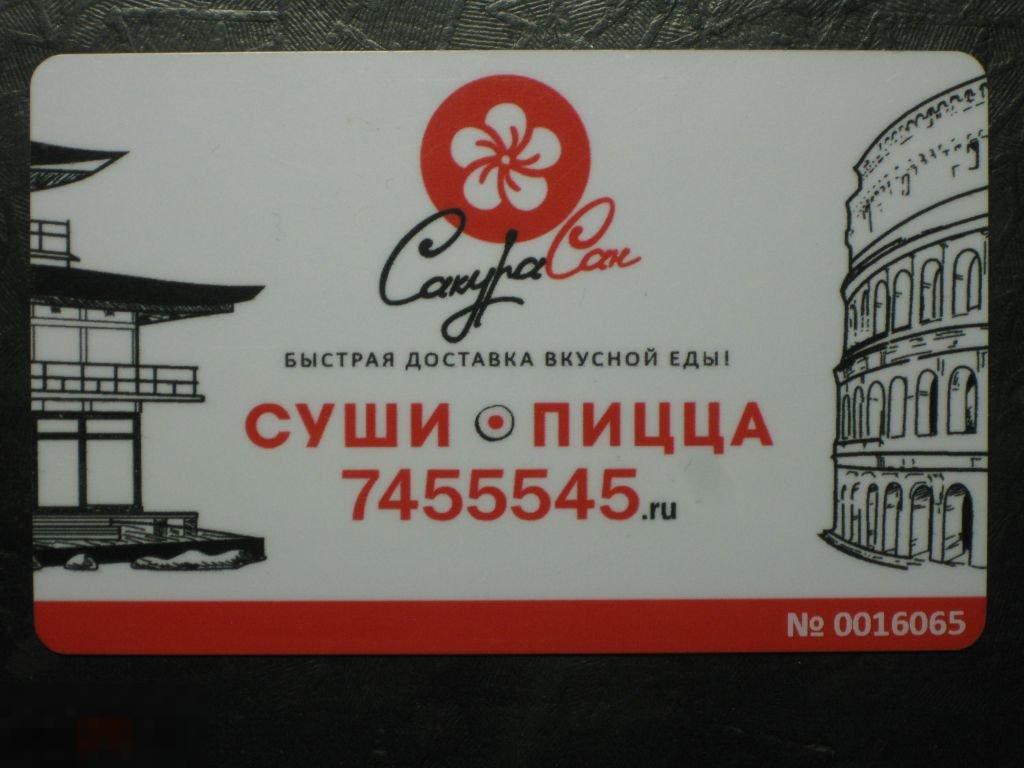Пластиковая карта Сакура Сан Суши пицца 
