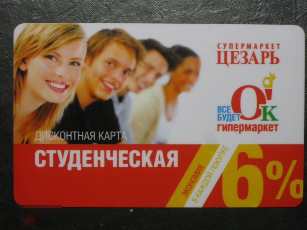 Пластиковая карта Супермаркет Цезарь 