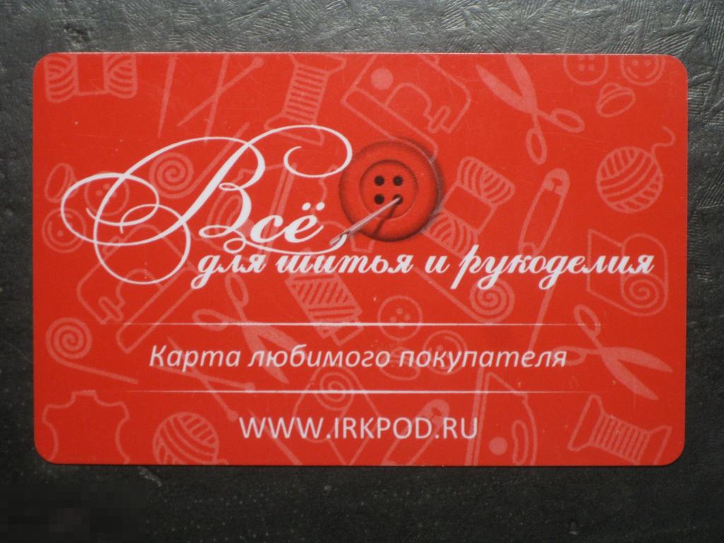 Пластиковая карта Всё для шитья и рукоделия Иркутск 