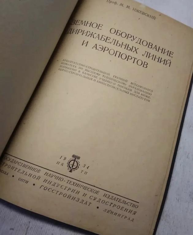 "Земное Оборудование Дирижабельных Линий и Аэропортов", СССР, 1934 год
