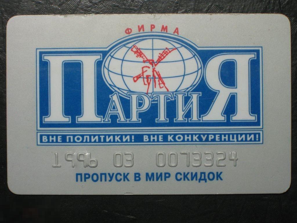 Пластиковая карта Партия 