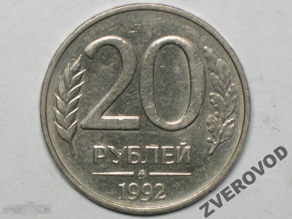 Россия 20 рублей 1992 ммд (и3) 