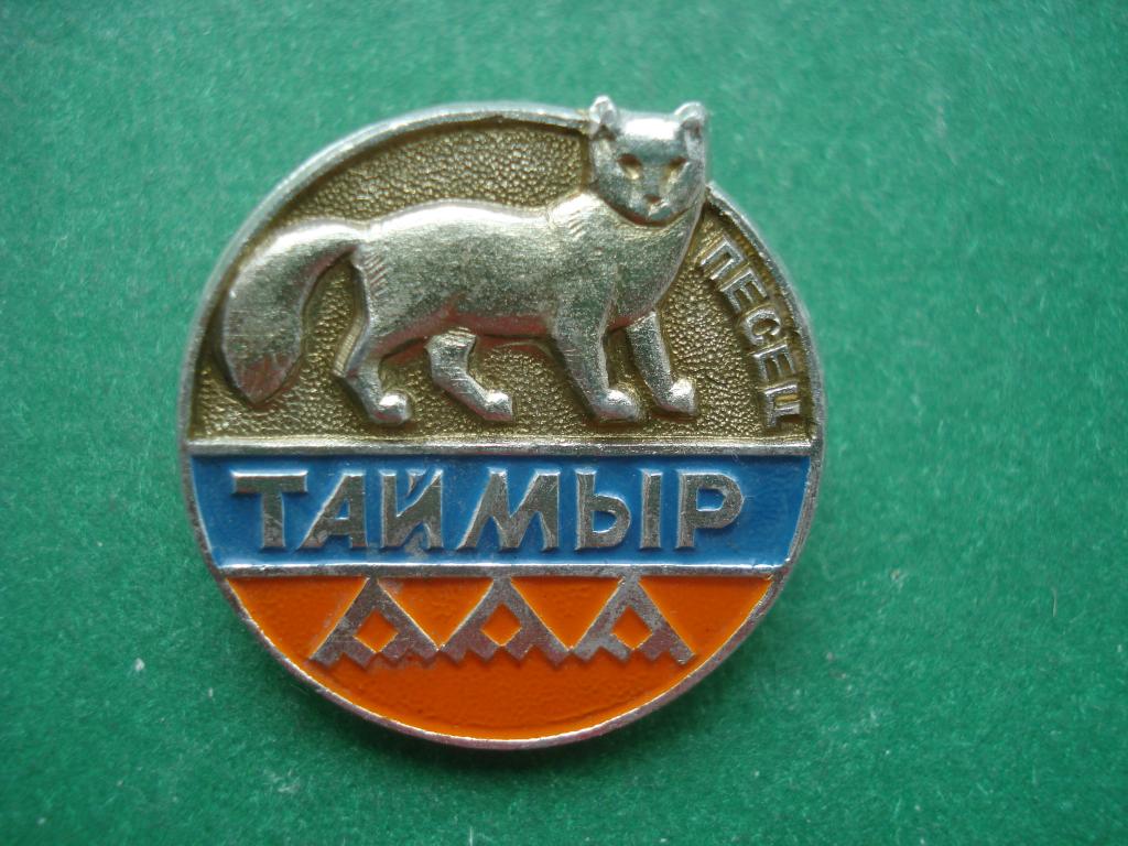 ТАЙМЫР - крупнейший полуостров в России. ПЕСЕЦ. РЕДКИЙ.