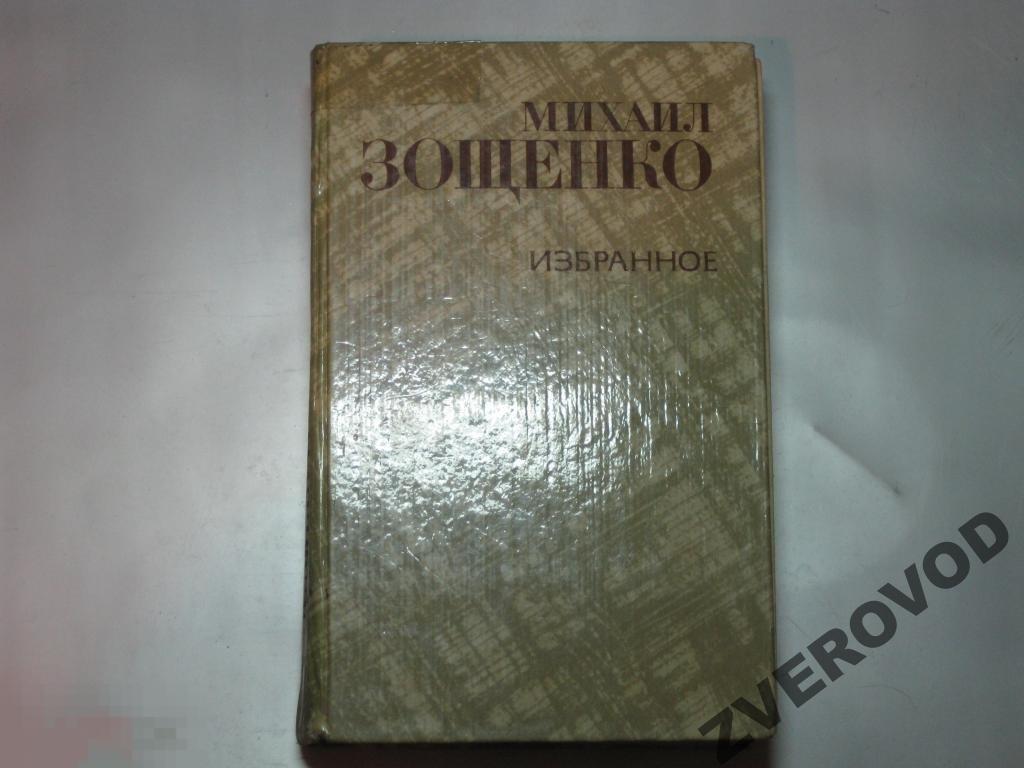 Михаил Зощенко Избранное 1981 