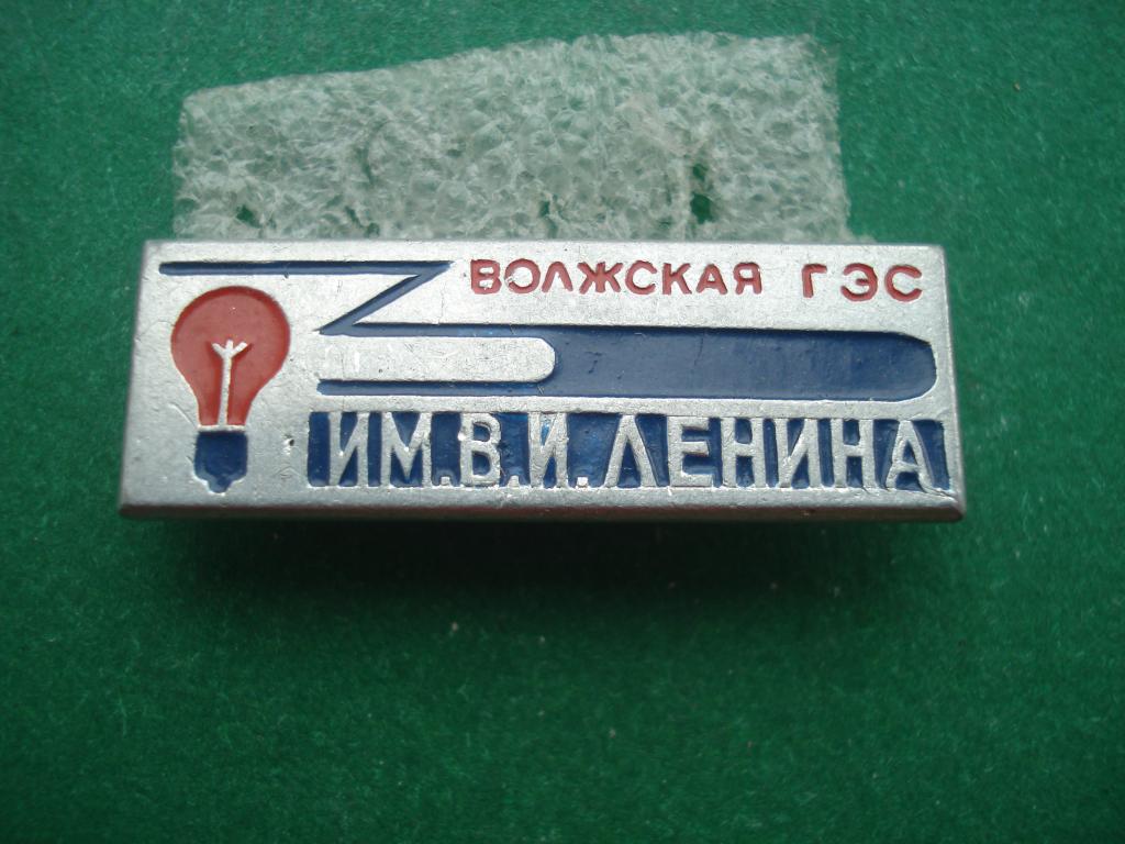 Энергетика. Волжская ГЭС имени В.И. ЛЕНИНА.