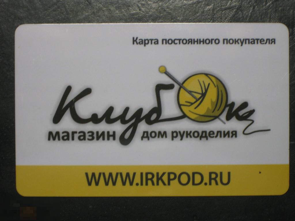 Пластиковая карта Клубок Магазин для рукоделия Иркутск 