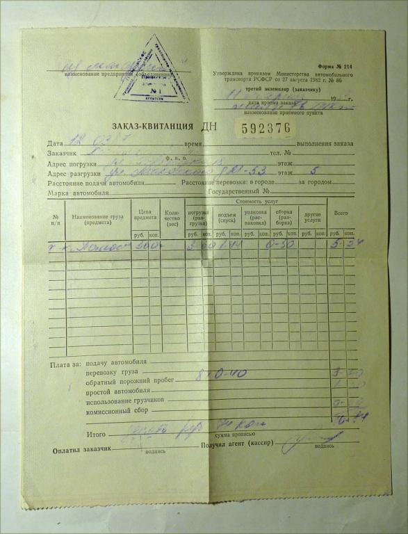 Заказ-квитанция на транспортные услуги 1987 СССР