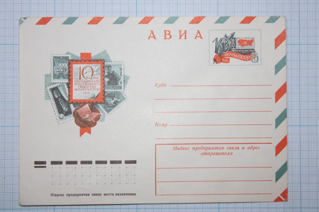 ХМК ОМ АВИА. 10-летие Всесоюзного общества филателистов 1976 (П2)