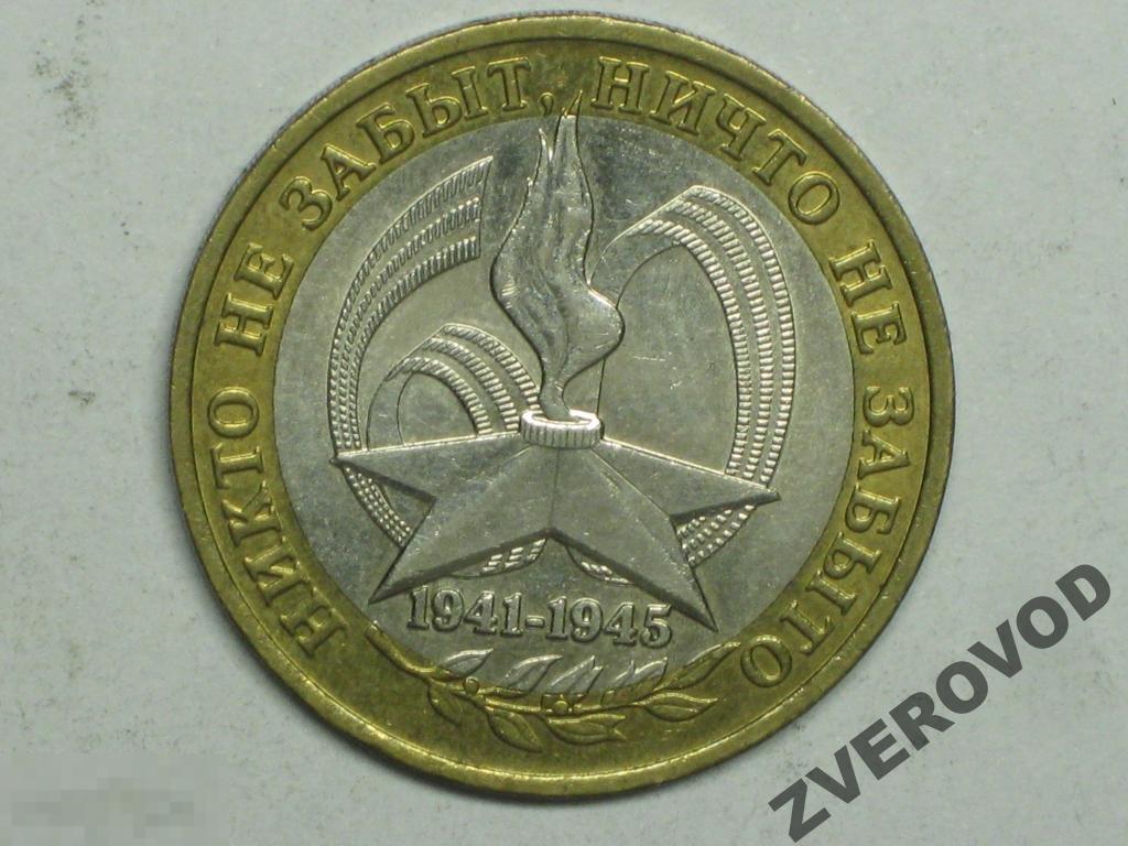 10 рублей 2005 никто не забыт. 10 рублей 2005 никто не забыт. "60 лет победы", 2005 г. , спмд. монета 10 рублей никто не забыт ничто не забыто.