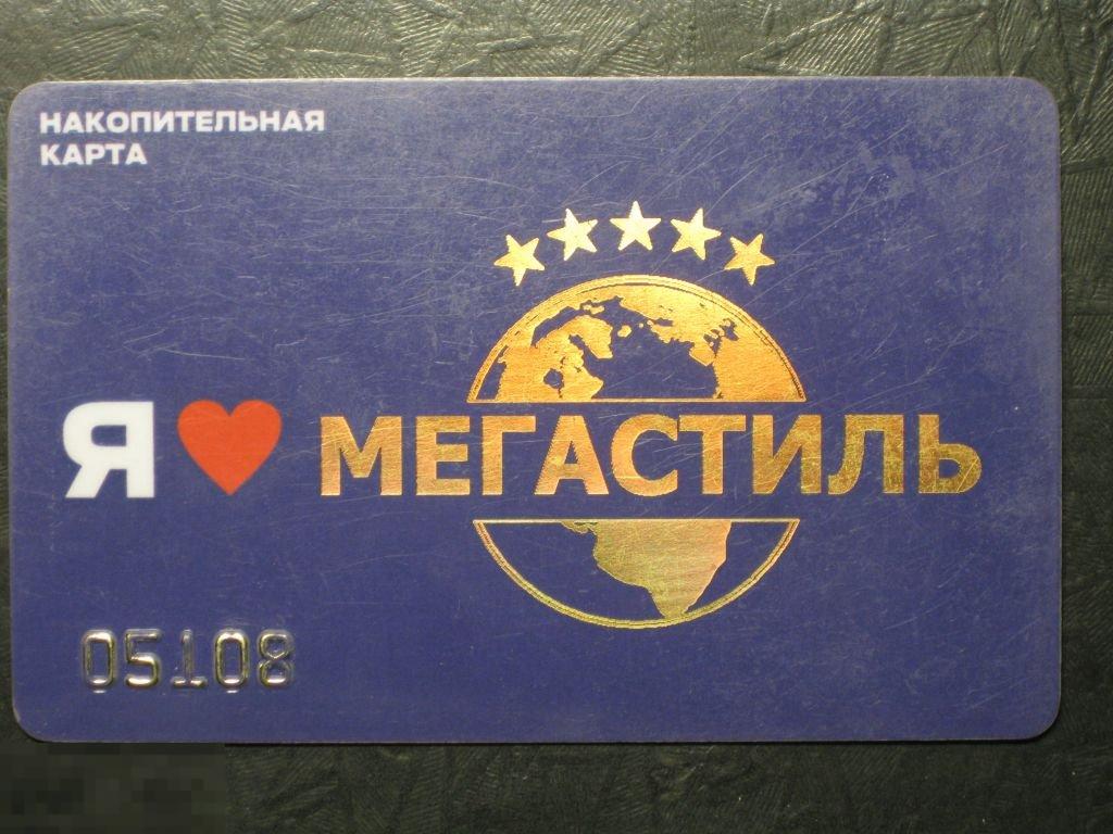 Пластиковая карта Мегастиль 