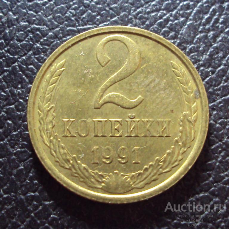 СССР 2 копейки 1991 м год.