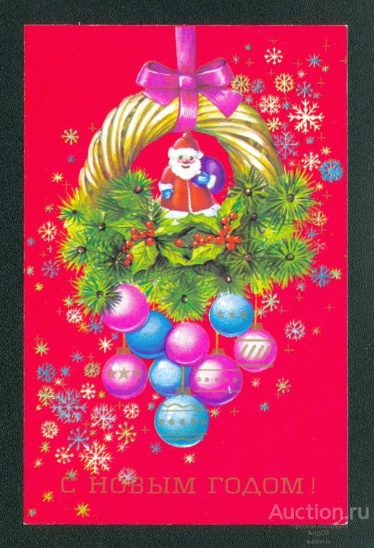 1990 г. С Новым годом. худ. Канканян – чистая (214g)