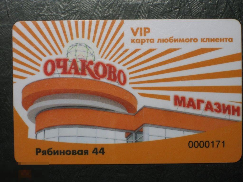 Пластиковая карта Очаково Рябиновая 44 VIP 