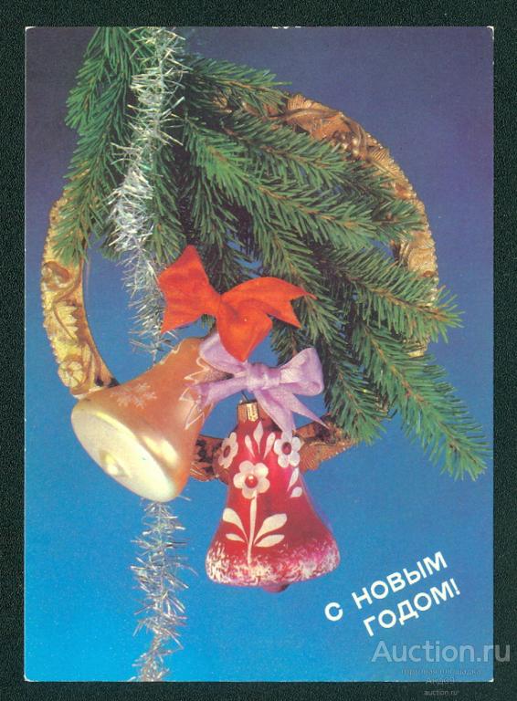1990 г. С Новым годом. худ. Дергилева (н636)