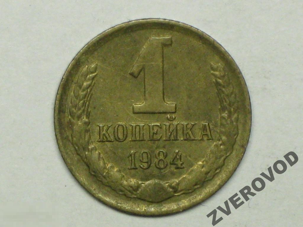 СССР 1 копейка 1984 (и5) 