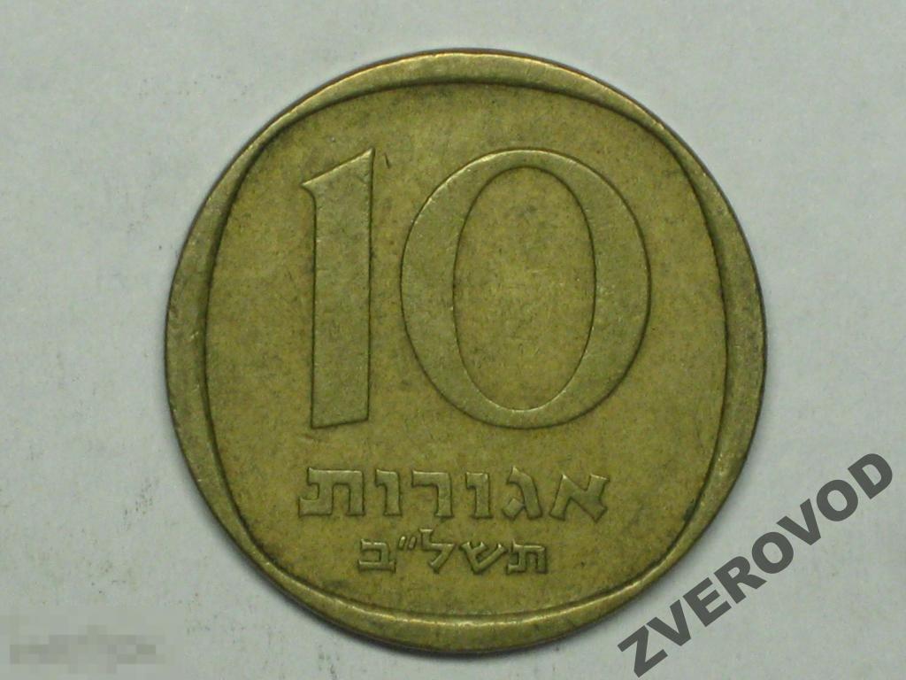 Израиль 10 агорот 1972 (5732) 