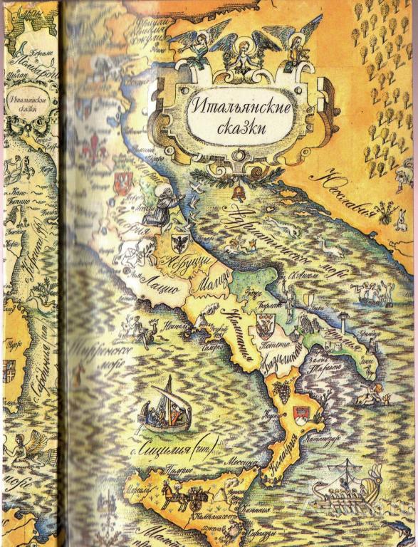 Итальянские сказки. Москва 1991 г.
