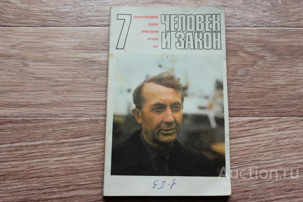Журнал Человек и закон 1971 №7