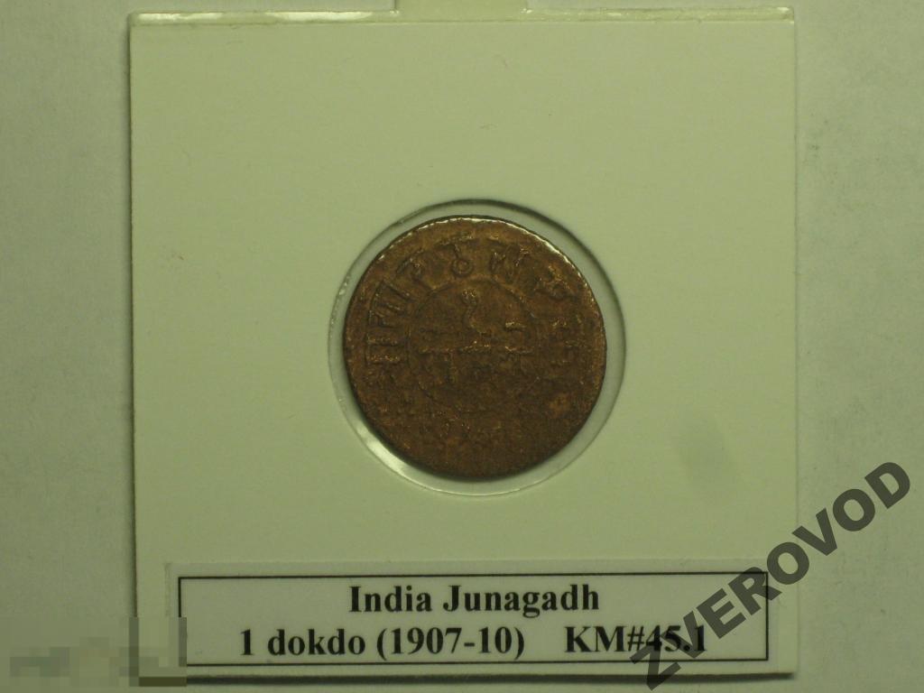 Индия Джанагад Junagadh 1 докдо 1907-1910 (и1х) 