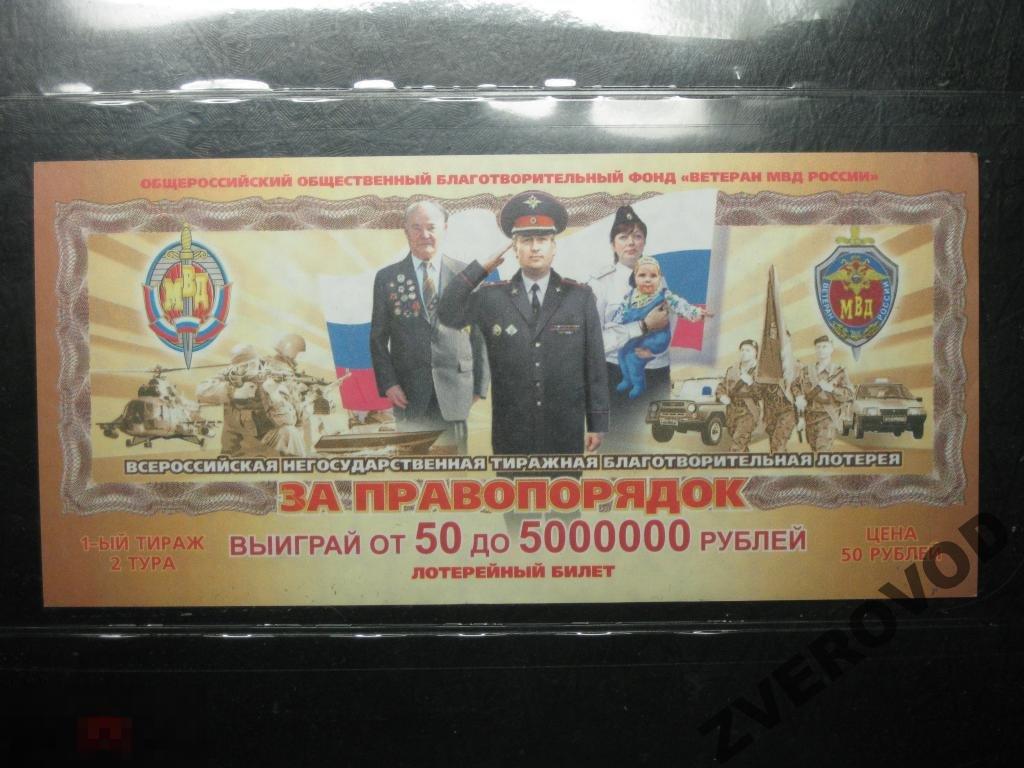 Билет лотерейный Ветеран МВД России 2012 unc (д) 