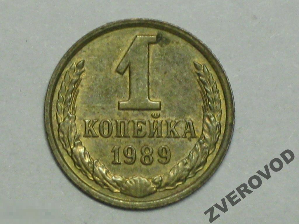 СССР 1 копейка 1989 (и1) 
