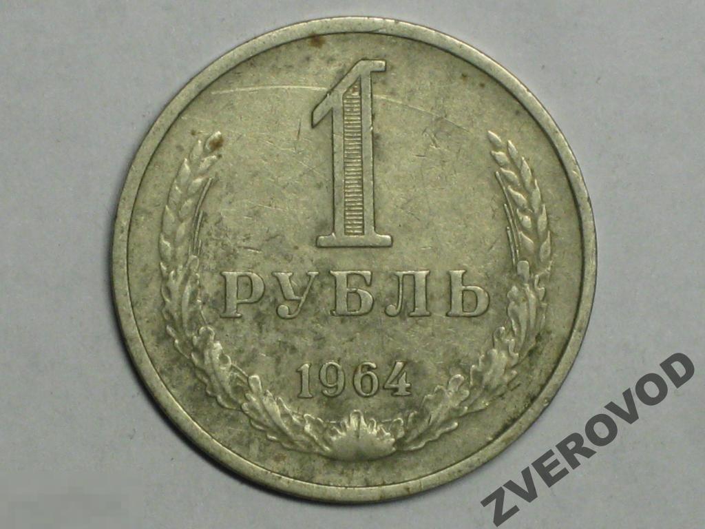 СССР 1 рубль 1964 (и2)