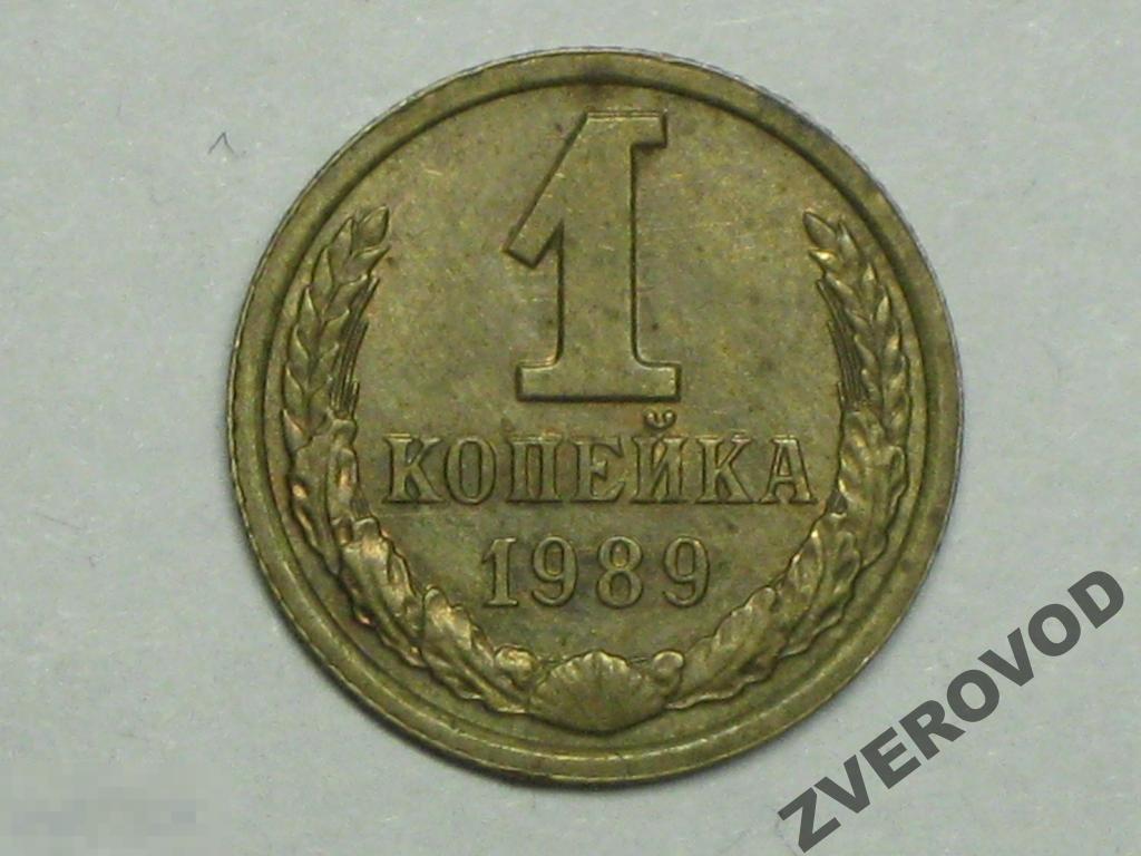 СССР 1 копейка 1989 (и3) 