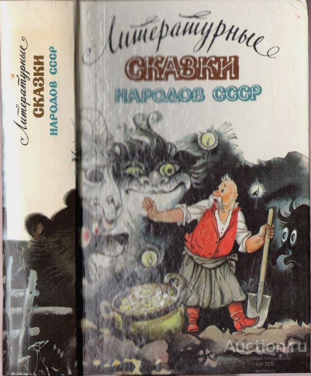 Литературные сказки народов СССР.
