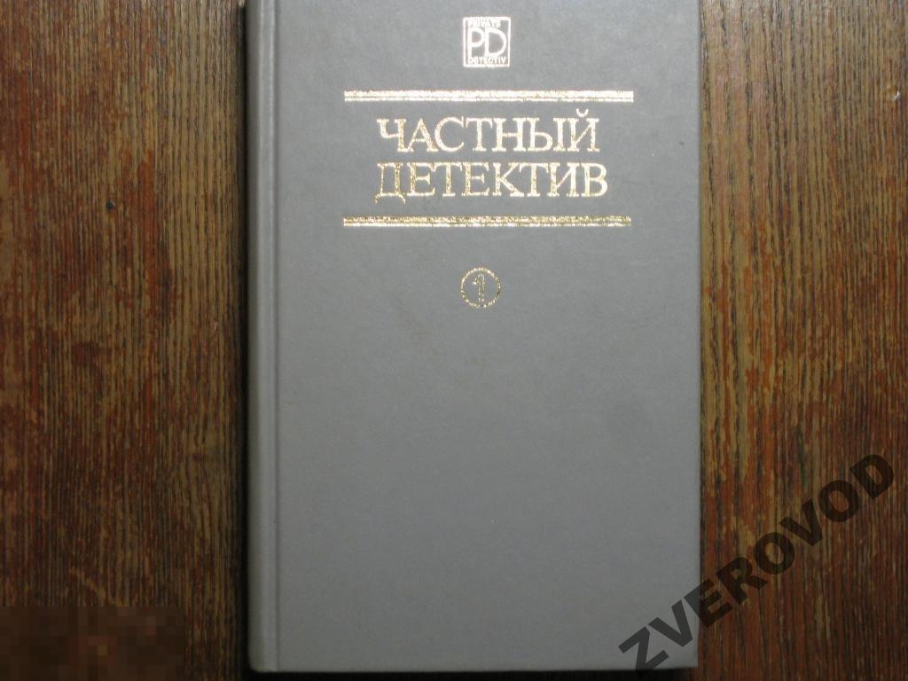 Частный детектив 1 вып. Чейз Карр Вильямс 1990 