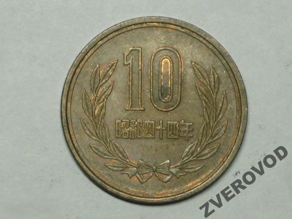 Япония 10 йен 1969 (44) (д) 