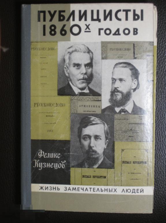 ЖЗЛ Публицисты 1860-х годов Кузнецов 1981