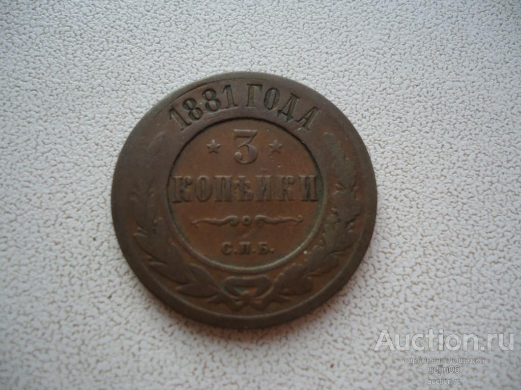 3 КОПЕЙКИ 1881 ГОДА. АЛЕКСАНДР 2. МЕДЬ