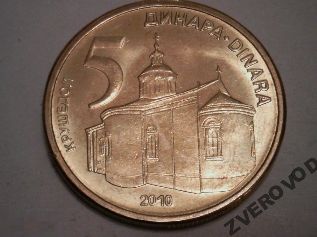 Сербия 5 динаров 2010 