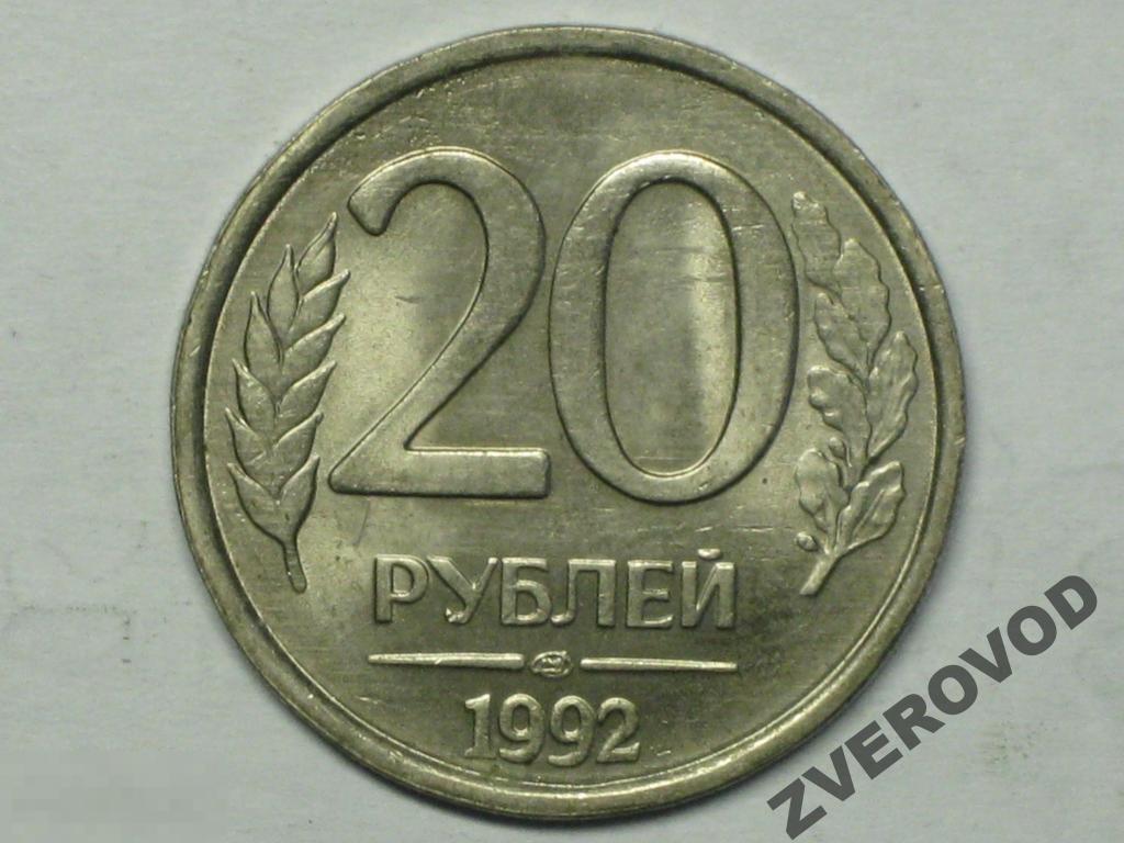 Россия 20 рублей 1992 лмд (и4) 