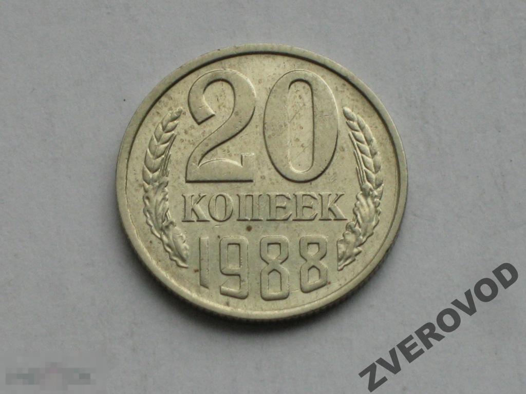 СССР 20 копеек 1988 (и) 