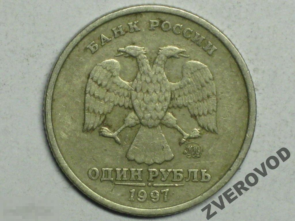 Россия 1 рубль 1997 ммд (д)