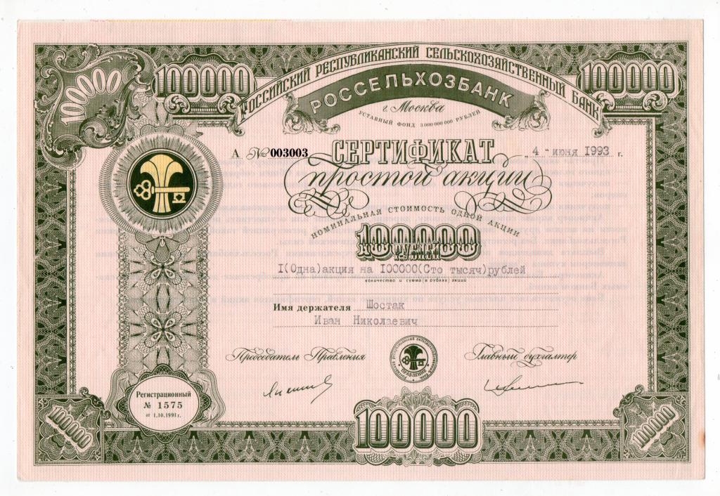 АКЦИЯ = РОССЕЛЬХОЗБАНК = СЕРТИФИКАТ 100000 рублей 1993 год - г. Москва - RARE