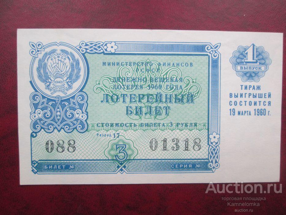 Лотерейный билет 50 рублей. Лотерейный билет 1. Лотерейный билет 3 1960 года цена. Фотографии лотерейных билетов 1972 года выпуска. Продайте 1 лотерейный билет зомби.