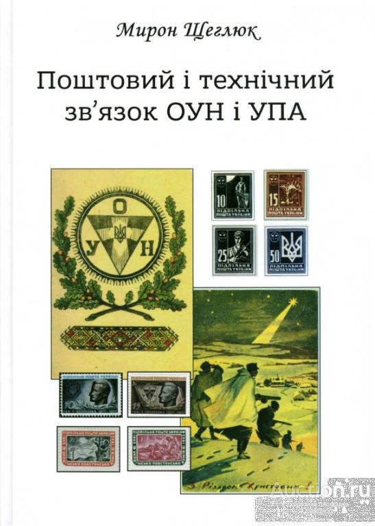 Поштовий і технічний звязок ОУН і УПА. Монография. Щеглюк М.Р. (2018) *PDF
