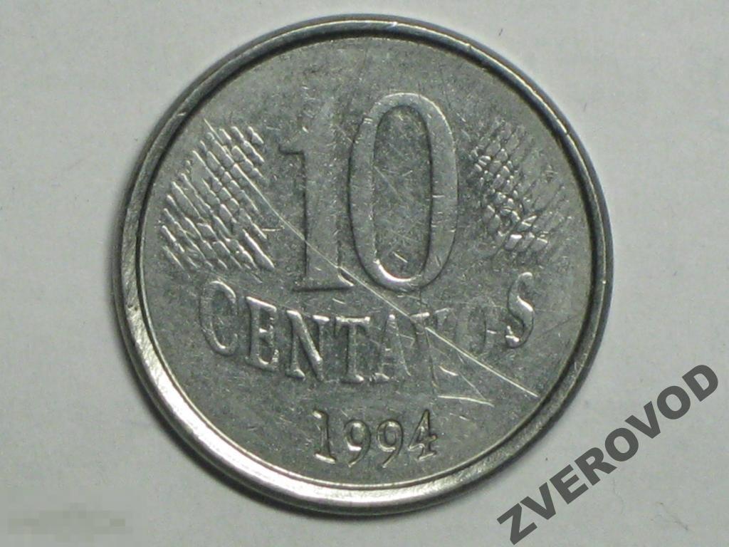 Бразилия 10 сентаво 1994 (д)