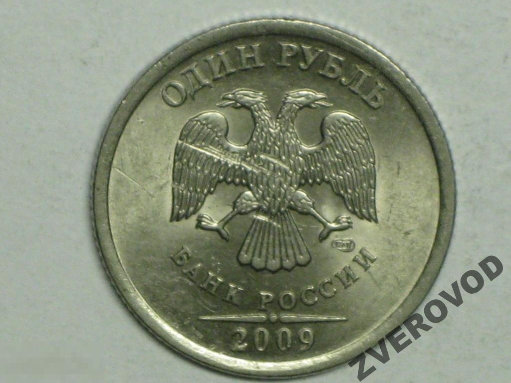 Россия 1 рубль 2009 спмд магнитная (и2) 