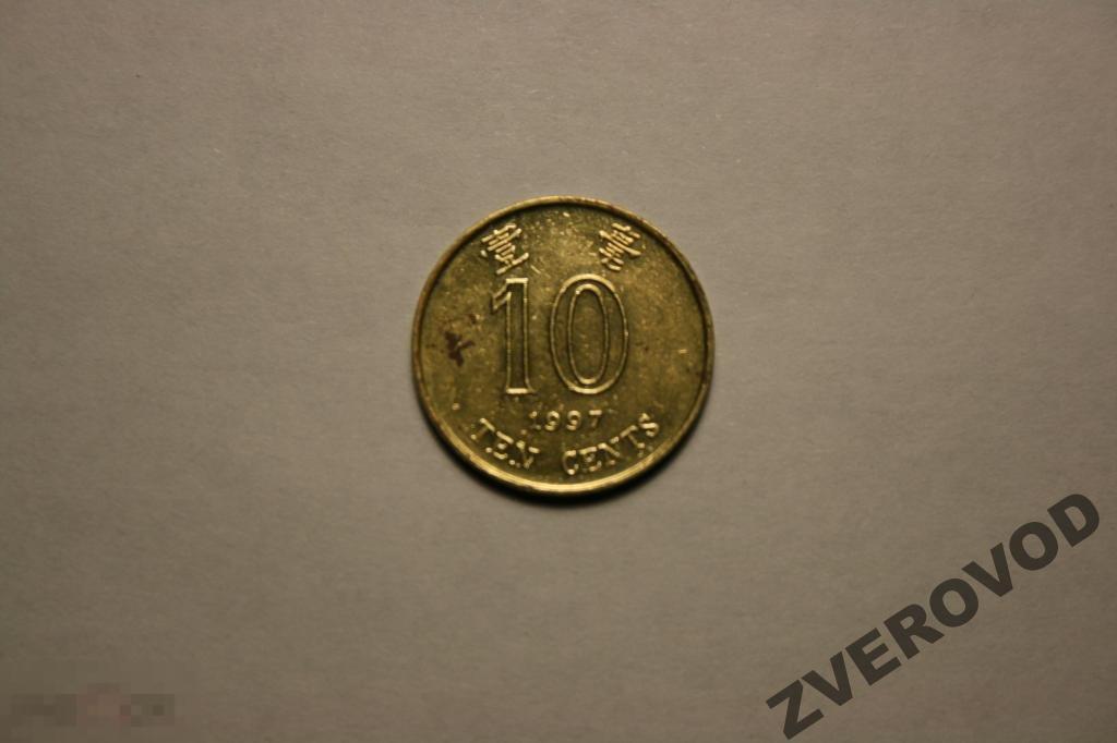 Гонг-конг 10 центов 1997 