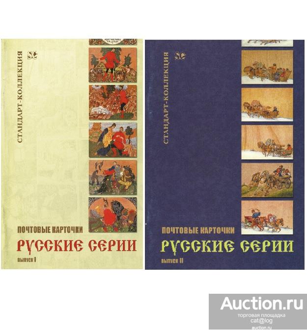 Почтовые карточки. Русские серии. Выпуски 1-2. Загорский В.Б *PDF