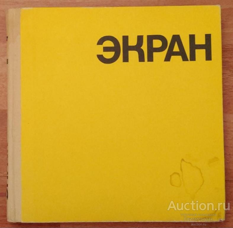 Долинский М.; Черток С. Экран 1967-1968 Издательство: М.: Искусство 1968