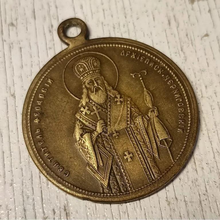 Памятный Жетон «В Память Открытия Св. Мощей Святителя Феодосия Архиепископа Черниговского 9 сентября